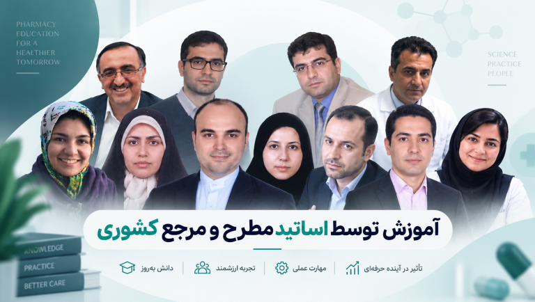اساتید مطرح داروسازی