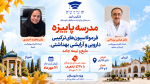 مدرسه پاییزه فرمولاسیون‌های ترکیبی
